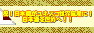 祝!日本酒がユネスコ世界遺産に! 日本酒を世界へ!!